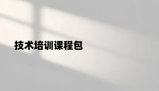 技术培训中系统稳定性问题的应对策略